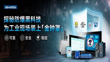 从全球认证到全栈布局，研华科技构筑工业防爆的“安全拼图”